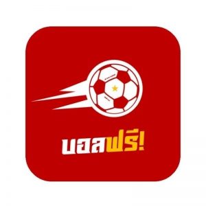 รับบอลเด็ดวันนี้ติดตามแนวทางบอลแจกฟรี