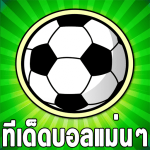 แนวทางบอลแจกบอลเด็ดพาวิเคราะห์บอลฟรี