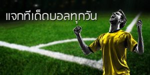 แจกบอลเด็ดพาติดตามแนวทางบอลฟรี