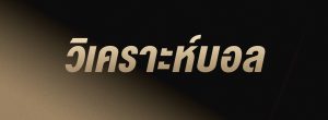บริการแนวทางบอลเด็ดพาวิเคราะห์ทีเด็ดบอลฟรี