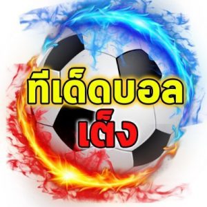 แนวทางบอลแจกทีเด็ดบอลแม่นๆล่าสุดฟรี