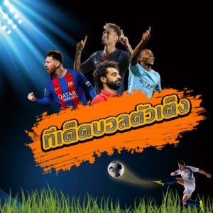 แนะนำบอลเด็ดพาวิเคราะห์บอลเด็ดวันนี้