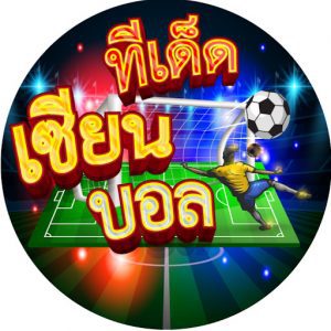 บริการบอลเด็ดพาแจกทีเด็ดบอลวันนี้แม่นๆฟรี